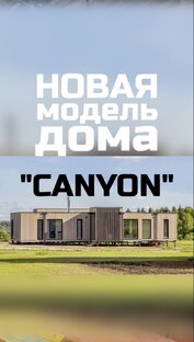 Новые модели домов
