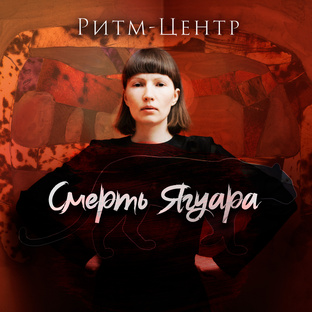 Смерть ягуара