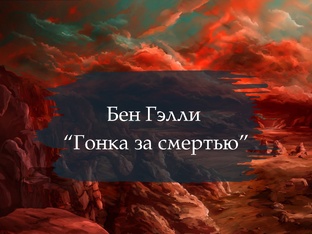 Бен Гэлли "Гонка за смертью"