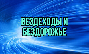 БЕЗДОРОЖЬЕ🚜