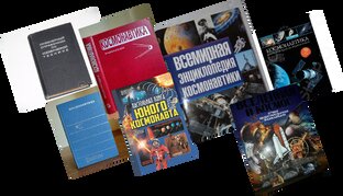 Историки космической деятельности России