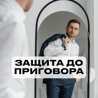 Защита до приговора 