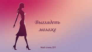 Как выглядеть моложе