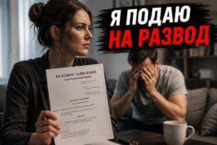 Я подаю на развод ! 