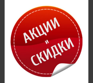 Акции и скидки
