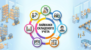 Лайвхаки складского учета