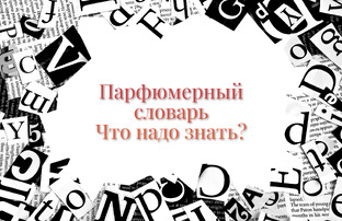 Парфюмерный словарь