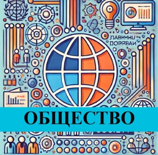 Общество