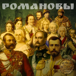 Тайны династии Романовых