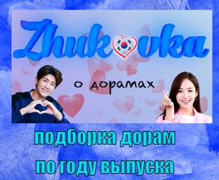 Подборка дорам по году выпуска.