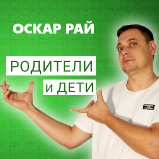 Родители и дети | Советы психолога Оскара Рая