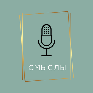 Смыслы | Авторский подкаст