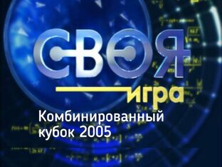 Своя игра. Комбинированный кубок (2005)