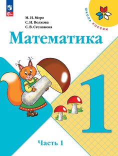 Математика 1 класс
