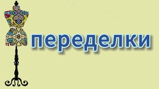 Переделки готовой одежды