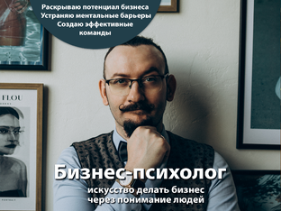 Бизнес-психология / Психология успешного бизнеса