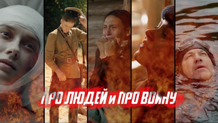ПРО ЛЮДЕЙ И ПРО ВОЙНУ: ВТОРОЙ СЕЗОН