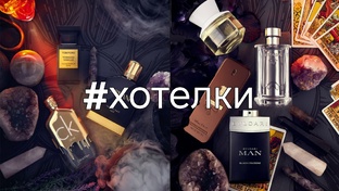 Хотелки