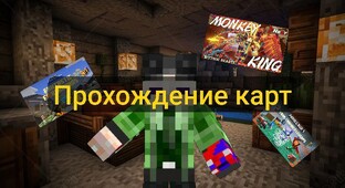 Прохождение карт