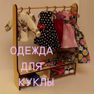 Как сшить одежду для кукол