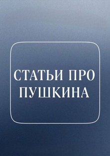 Статьи про Пушкина