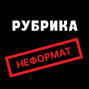Неформат