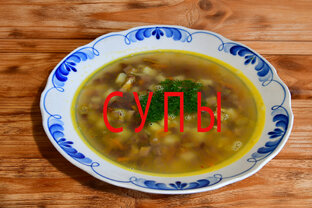Супы