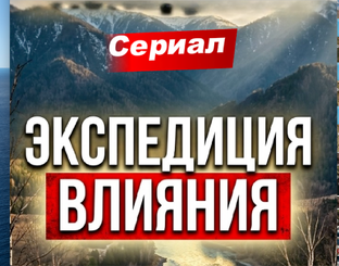 Экспедиция влияния