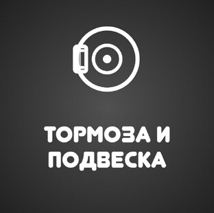 Тормоза и подвеска: что нельзя игнорировать