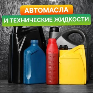 Автомасла и технические жидкости: выбор, замена, обслуживание