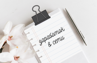 Заработок на фрилансе
