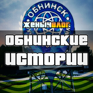 ЖенычВЛОГ. Обнинские истории