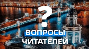 Вопросы читателей