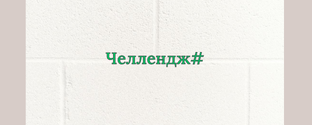 #Челлендж