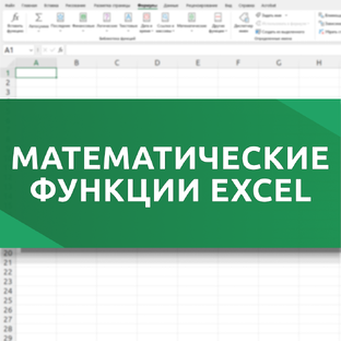 Математические функции Excel