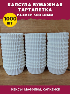 Капсулы бумажные тарталетка 50х30мм