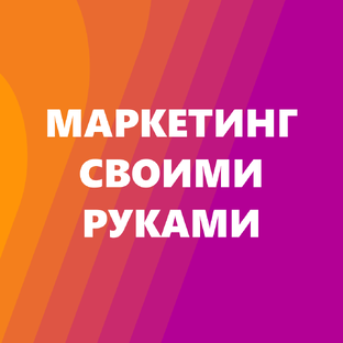 Маркетинг своими руками