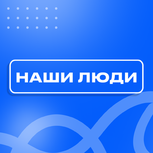 Наши люди