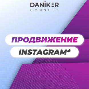 Продвижение Instagram*