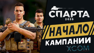 Спарта 2035 - прохождение пошаговой игры