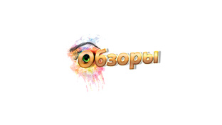 Обзоры