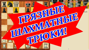 Грязные шахматные трюки и Психологические ловушки в шахматах.