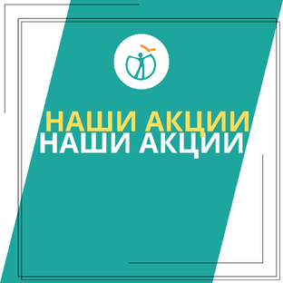 НАШИ АКЦИИ