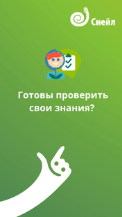 Готовы проверить свои знания?