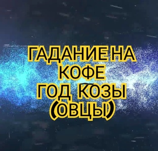 ✅️✅️ГАДАНИЕ НА КОФЕ✅️✅️ ГОД КОЗЫ(ОВЦЫ)2025 СМОТРИМ 😱😱😱🔥🔥🔥