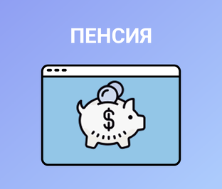 Пенсия