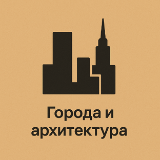 Города и архитектура