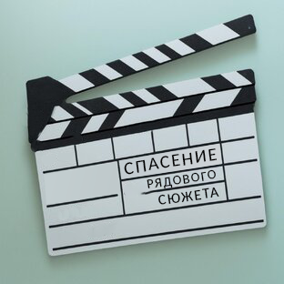 Спасение рядового сюжета