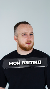 Мой взгляд 