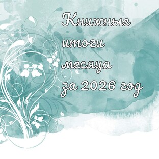 Итоги месяца за 2026 год